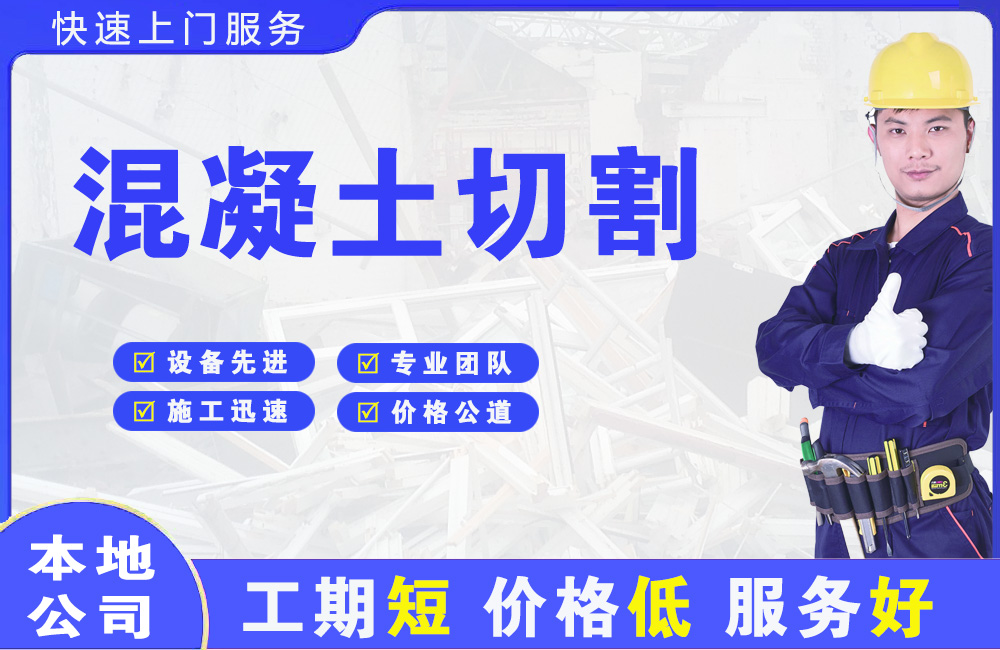 复兴混凝土切割