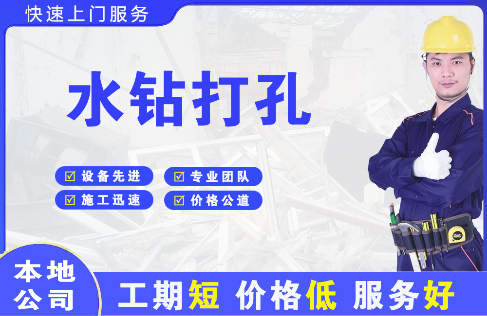 复兴水钻打孔