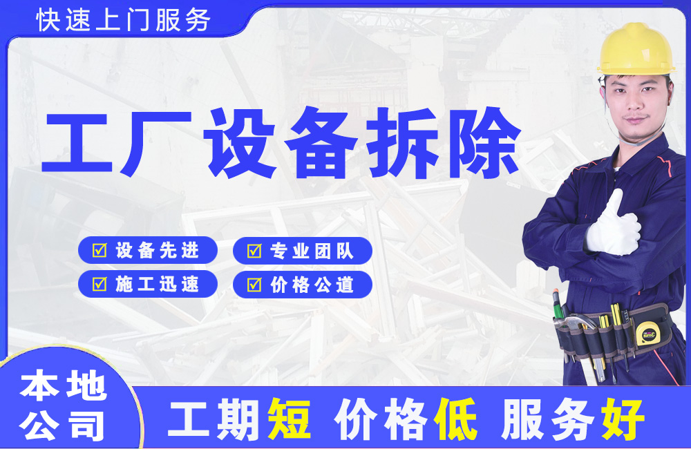 复兴工厂设备拆除